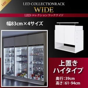 LEDコレクションラック ワイド 本体 引き戸タイプ 高さ180 奥行39