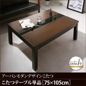 (80×150cm) アーバンモダンデザインこたつ GWILT 大特価価格 CFK こたつテーブル単品 5尺長方形 (80×150cm) 5尺