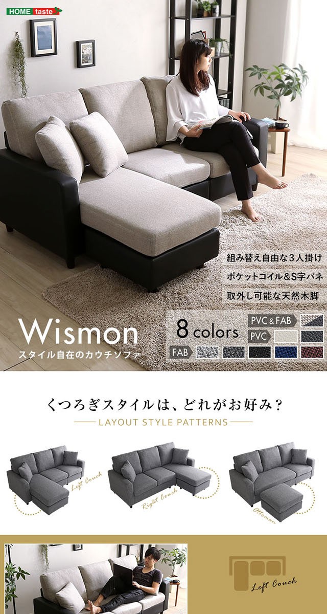 カウチソファ レイアウト自在 3人掛けカウチソファ Wismon オットマン