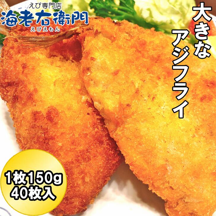有名ブランド アジフライ 1個150g 40枚入り 尻尾までの長さ17-18センチ 特大サイズ ウスターソース タルタルソース 中国産マアジ使用 真アジ  鯵