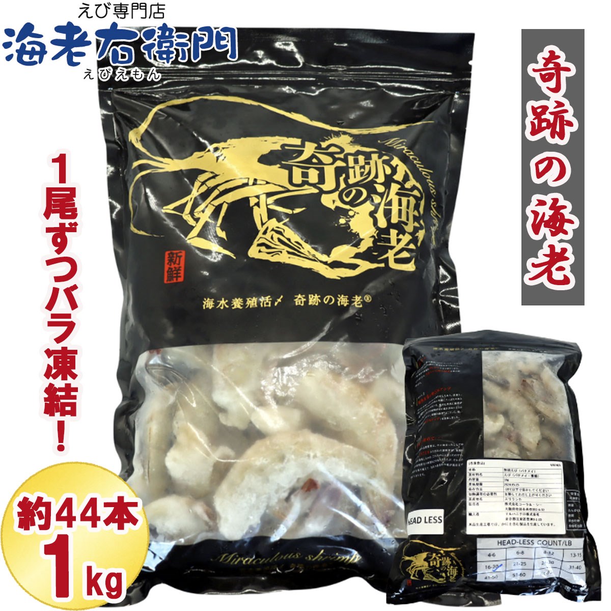 奇跡の海老 無頭えび バラ凍結 1kg入り えび 特大サイズパッケージ お取り寄せ 冷凍えび 16/20サイズ 約44尾 使い易いバラ凍結 活〆バナメイ 無頭エビ 業務用 関連画像1