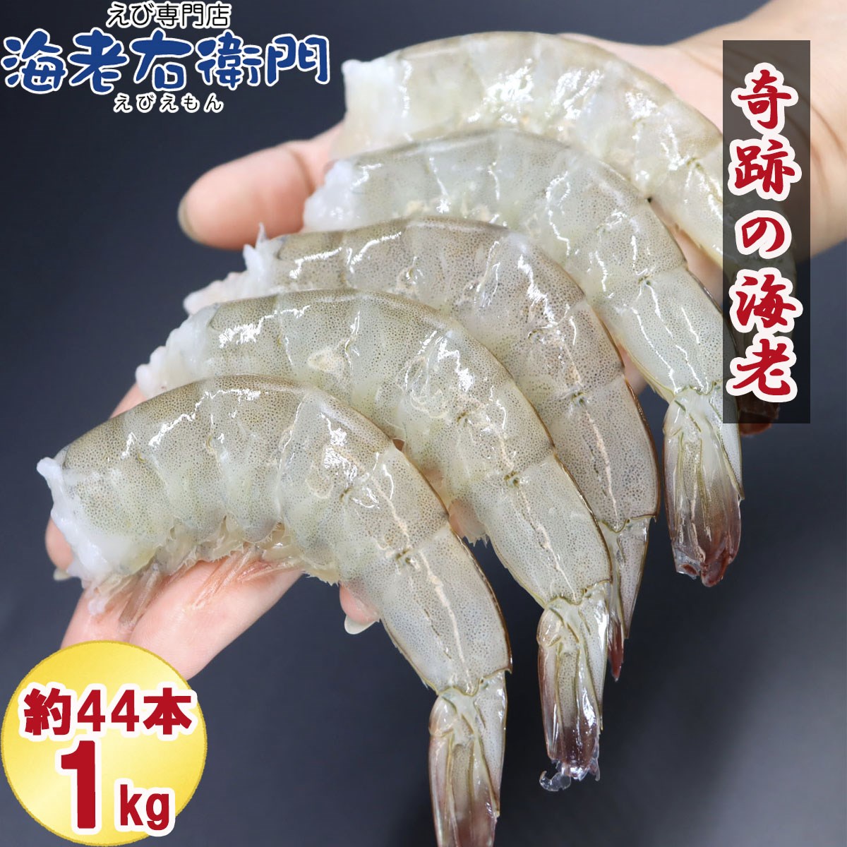 奇跡の海老 無頭えび バラ凍結 1kg入り えび 特大サイズパッケージ お取り寄せ 冷凍えび 16/20サイズ 約44尾 使い易いバラ凍結 活〆バナメイ 無頭エビ 業務用 関連画像3