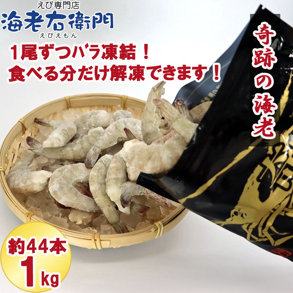 奇跡の海老 無頭えび バラ凍結 1kg入り えび 特大サイズパッケージ お取り寄せ 冷凍えび 16/20サイズ 約44尾 使い易いバラ凍結 活〆バナメイ 無頭エビ 業務用 関連画像4