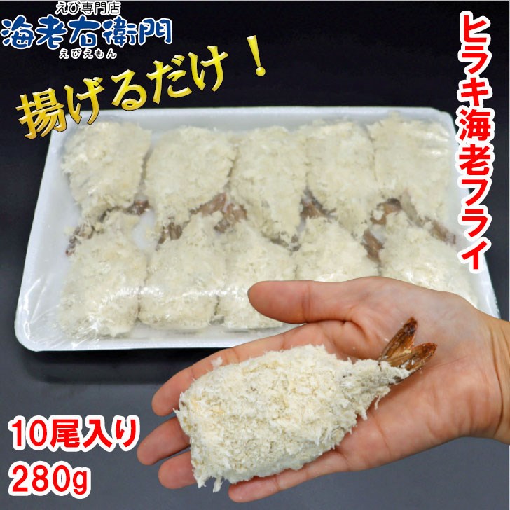エビフライ 開きえびフライ 長さ約10〜11cm (10尾入り) 280g (衣率約55%) 海老 えび エビ 冷凍エビ お弁当 惣菜 揚げるだけ 簡単調理 サクサク 業務用 関連画像1