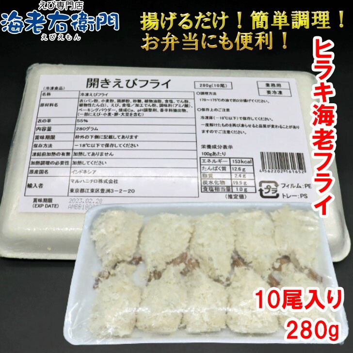 エビフライ 開きえびフライ 長さ約10〜11cm (10尾入り) 280g (衣率約55%) 海老 えび エビ 冷凍エビ お弁当 惣菜 揚げるだけ 簡単調理 サクサク 業務用 関連画像2