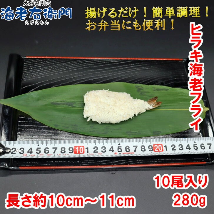 エビフライ 開きえびフライ 長さ約10〜11cm (10尾入り) 280g (衣率約55%) 海老 えび エビ 冷凍エビ お弁当 惣菜 揚げるだけ 簡単調理 サクサク 業務用 関連画像3