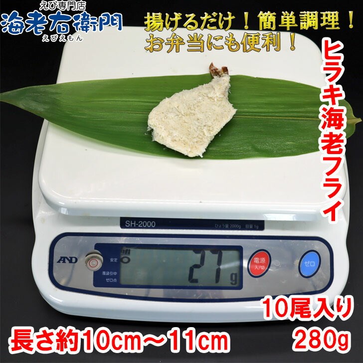 エビフライ 開きえびフライ 長さ約10〜11cm (10尾入り) 280g (衣率約55%) 海老 えび エビ 冷凍エビ お弁当 惣菜 揚げるだけ 簡単調理 サクサク 業務用 関連画像4