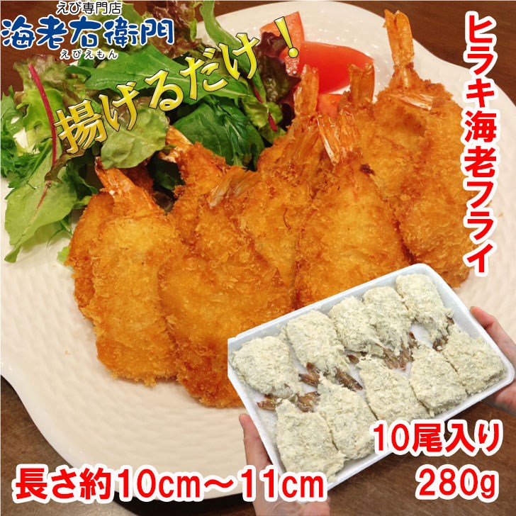 エビフライ 開きえびフライ 長さ約10〜11cm (10尾入り) 280g (衣率約55%) 海老 えび エビ 冷凍エビ お弁当 惣菜 揚げるだけ 簡単調理 サクサク 業務用 関連画像5