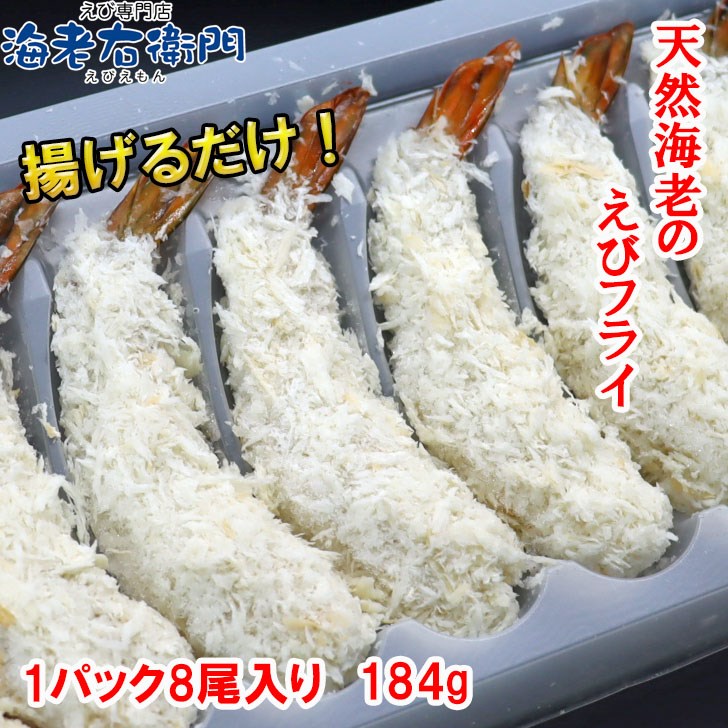 冷凍 エビフライ 天然海老 えびフライ 184g 8尾入りパック 薄衣 海老 えび エビ 冷凍エビ 揚げるだけ 簡単調理 業務用 関連画像1