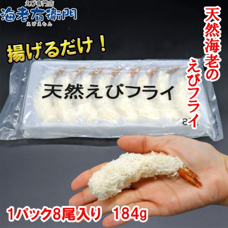 冷凍 エビフライ 天然海老 えびフライ 184g 8尾入りパック 薄衣 海老 えび エビ 冷凍エビ 揚げるだけ 簡単調理 業務用 関連画像2