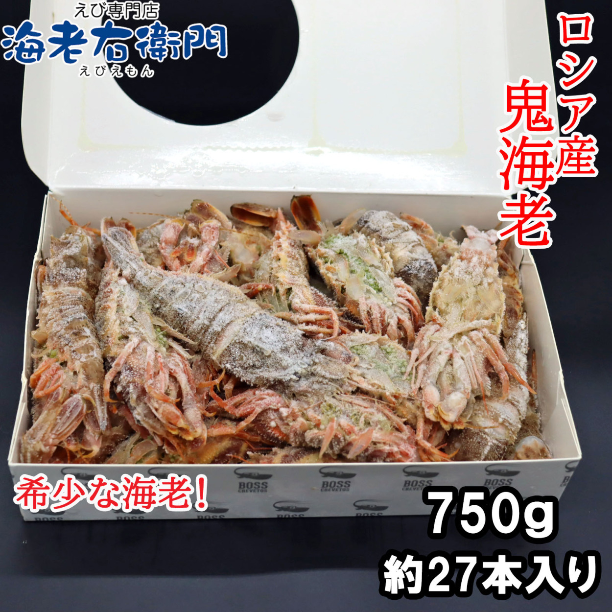 お刺身用オニエビ、キジンエビ、イバラモエビ、 ロシア産 750g 約27本入り 海老 お刺身海老 オニエビ おにえび 鬼えび 鬼海老 おに海老 業務用  : 967 : えび専門店海老右衛門 - 通販 - Yahoo!ショッピング