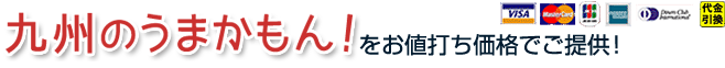 九州のうまかもん！をお値打ち価格でご提供！