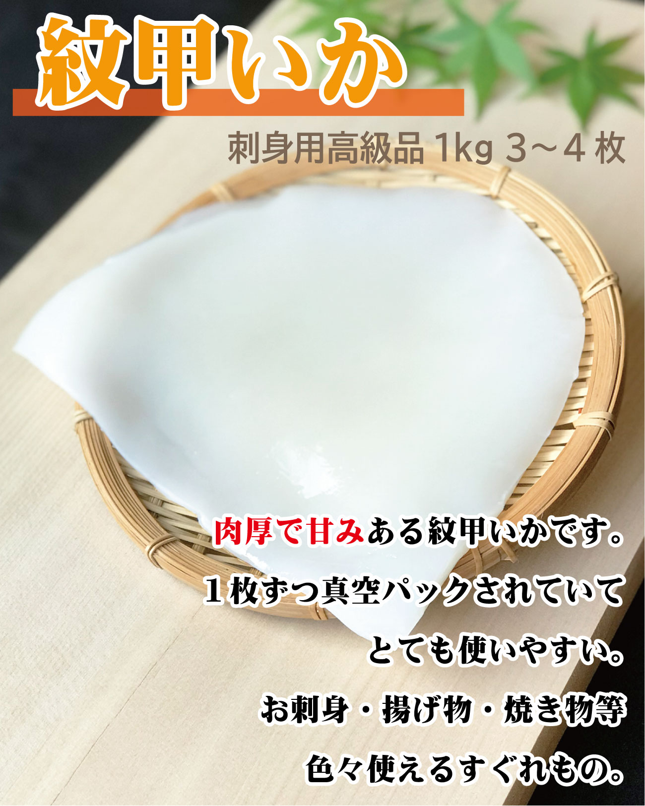 刺身用紋甲いか1kg モンゴウイカ