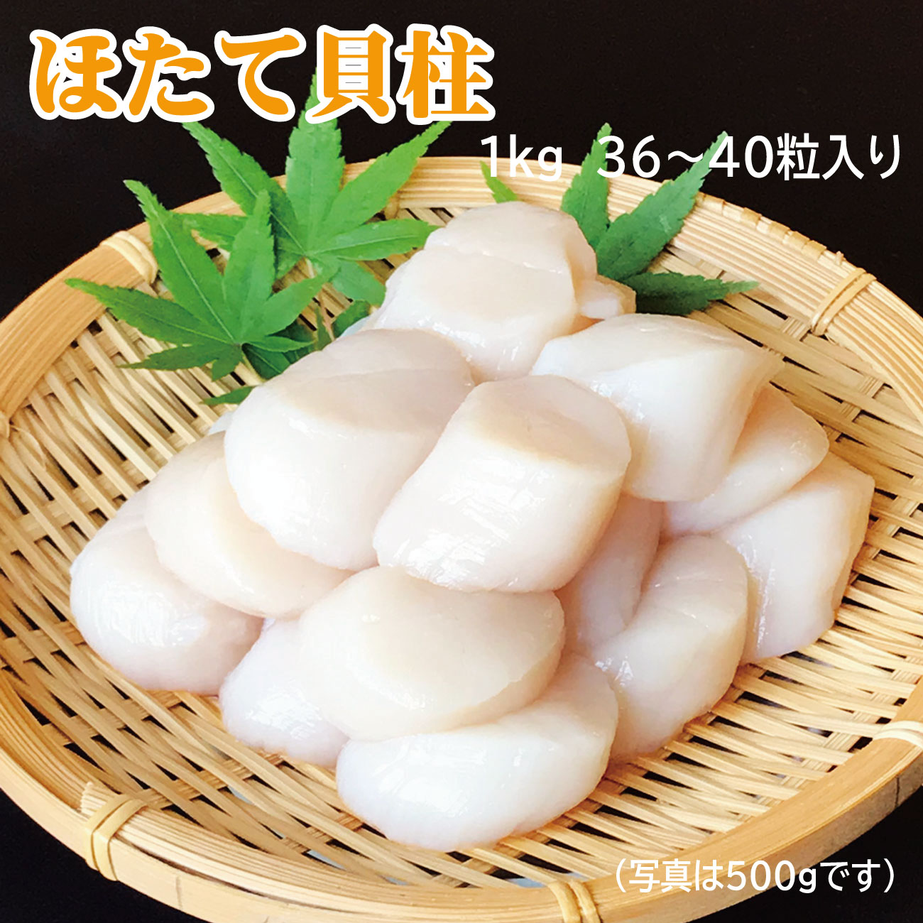 おいしいヤマニほたて貝柱1kg36~40粒［刺身／生食用］急速冷凍｜北海道