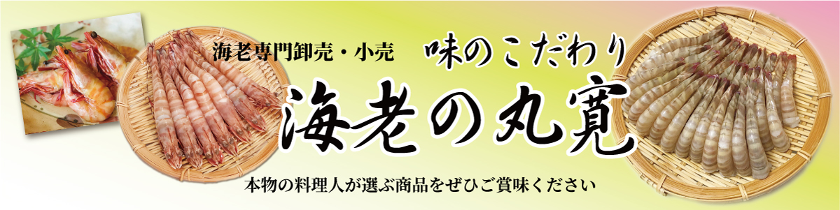 海老の丸寛 ヘッダー画像