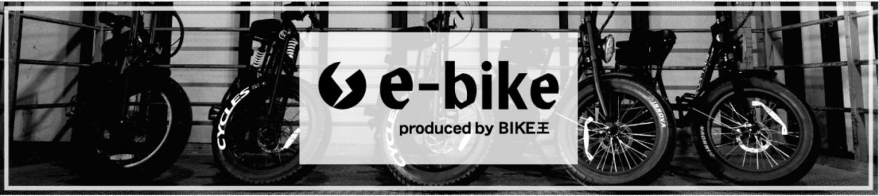 バイク王e-bike ヘッダー画像