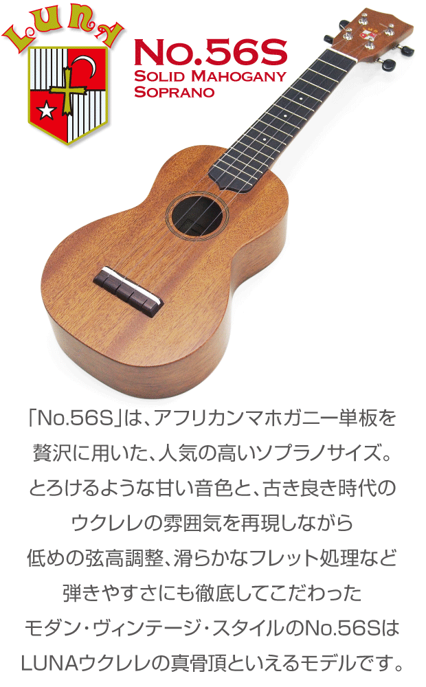 LUNA ルナ ウクレレ No.56S ソプラノ ハイグレード 15点セット