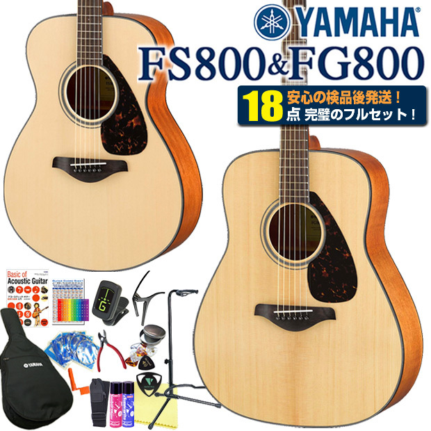 ヤマハ アコースティックギター YAMAHA FS800 / FG800 アコギ 初心者