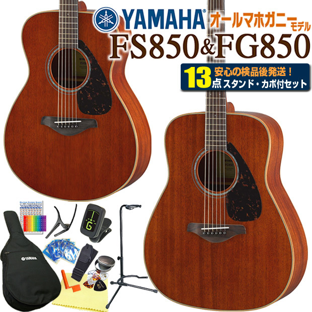 ヤマハ アコースティックギター YAMAHA FG850 / FS850 アコギ 初心者