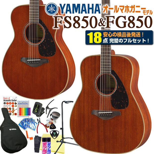 ヤマハ アコースティックギター YAMAHA FG850 / FS850 アコギ