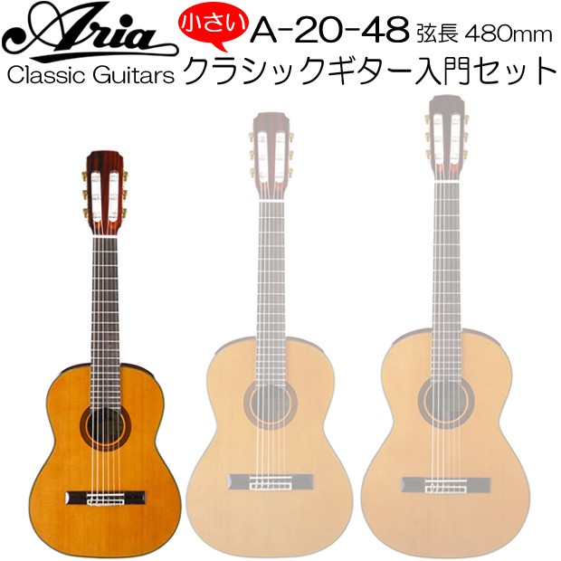 人気のミニ クラシックギター ARIA アリア クラシックギター A-20-48 入門セット : a20-48set : EbiSound ギターとウクレレのセット専門店  - 通販 - Yahoo!ショッピング