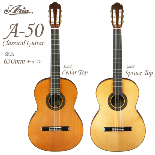 ARIA アリア クラシックギター A-50S-63/A-50C-63 アウトレット特価