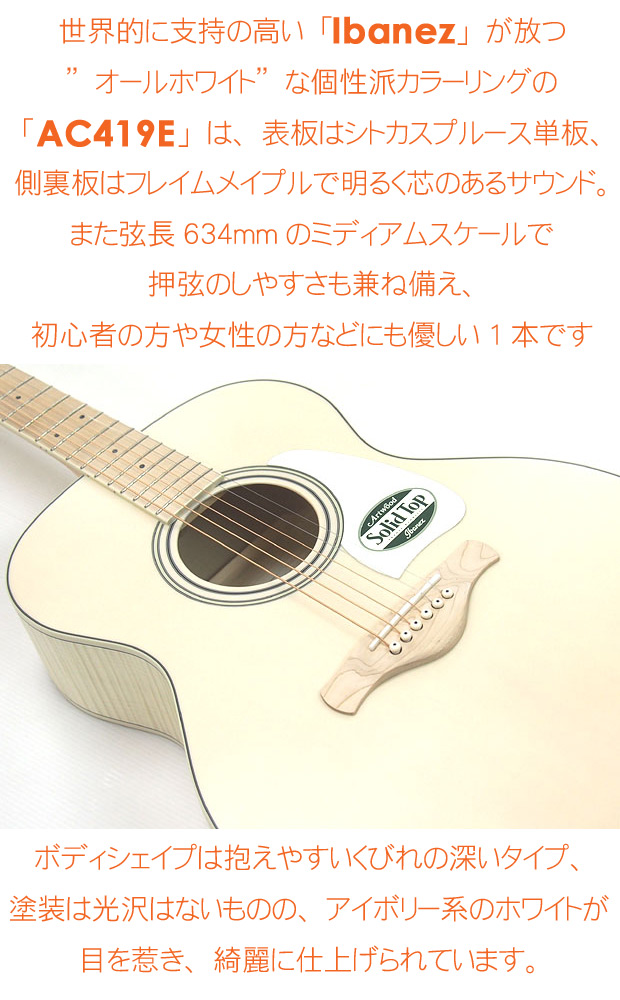 Ibanez アイバニーズ AC419E OAW アンティークホワイト シトカスプルース 単板 アコースティックギター エレアコ エレクトリック  Open Pore Antique White : ac419eoaw : EbiSound ギターとウクレレのセット専門店 - 通販 -  Yahoo!ショッピング