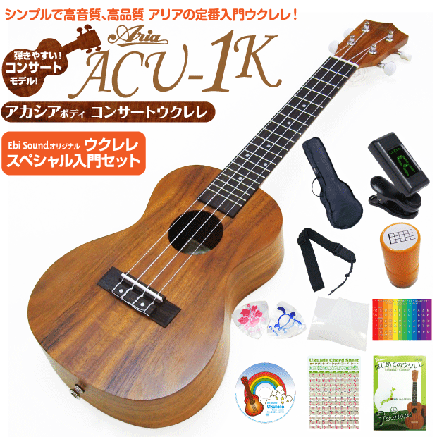 ウクレレ アリア ACU-1K コンサート スペシャル12点 セット アカシア