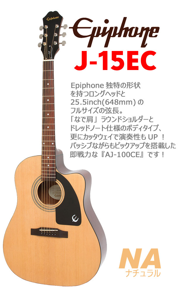 Epiphone エピフォン アコギ J-15EC アコースティックギター