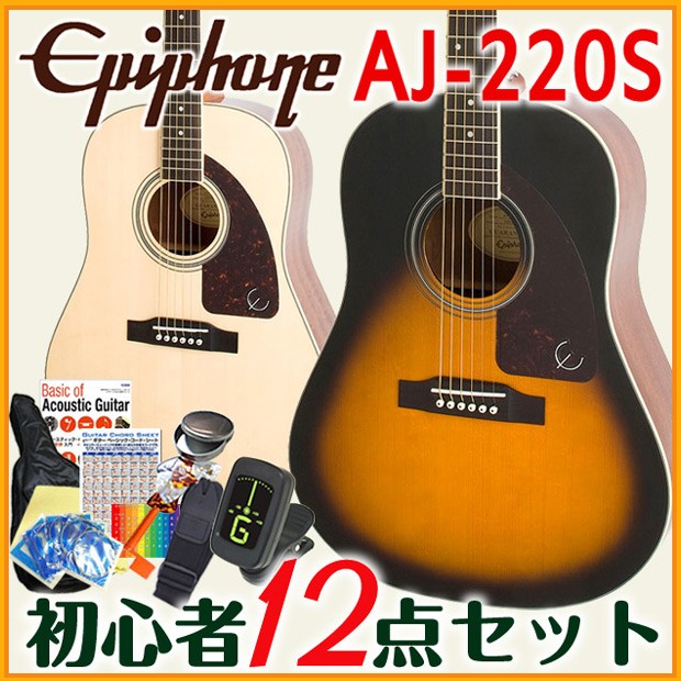 定価の88％ＯＦＦ Epiphone エピフォン アコギ 12点 AJ-220S 入門