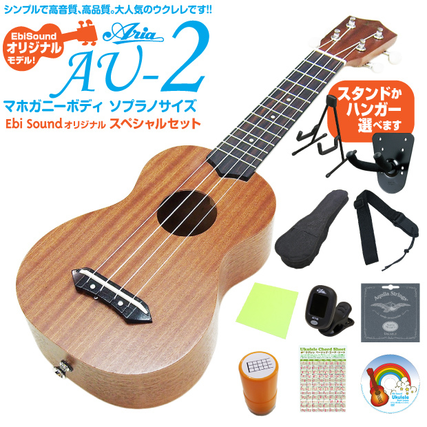 ウクレレ アリア AU-2 ソプラノ スタンド 交換弦付 スペシャル10点セット Aria  弦高調整済(甘い音色)(EbiSoundオリジナル)(エンドピン付)(u)