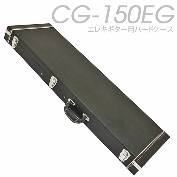 ARIA（アリア） エレキギター用 ハードケース CG-150EG 【CG-120E