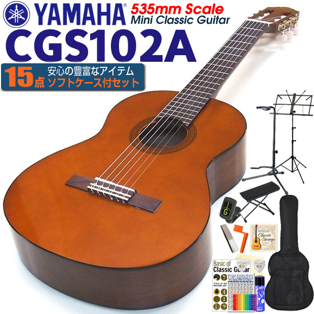 ヤマハ YAMAHA クラシックギター CGS102A 535mm ミニギター 初心者 入門 15点セット【CL】 : cgs102a15set :  EbiSound ギターとウクレレのセット専門店 - 通販 - Yahoo!ショッピング