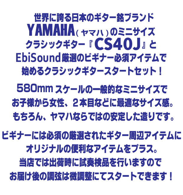 ヤマハ YAMAHA クラシックギター CS40J 580mm ミニギター 5点セット