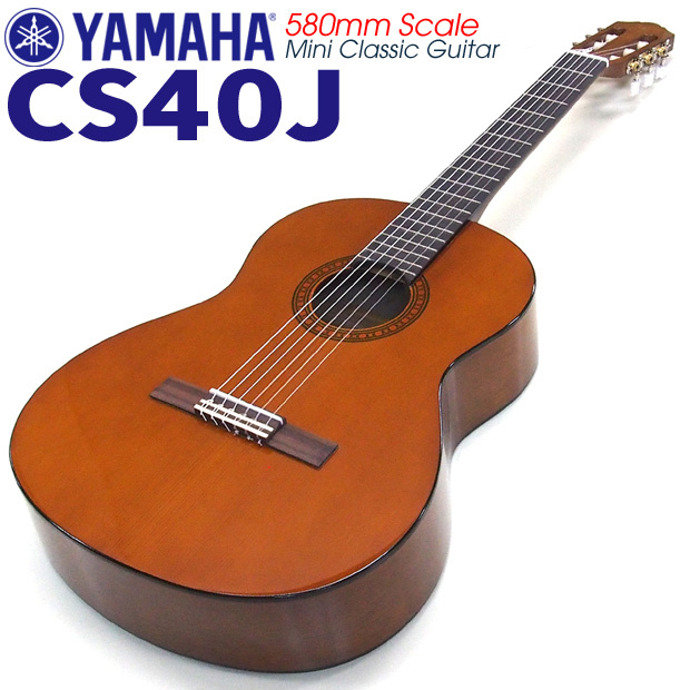 ヤマハ YAMAHA クラシックギター CS40J 580mm ミニギター