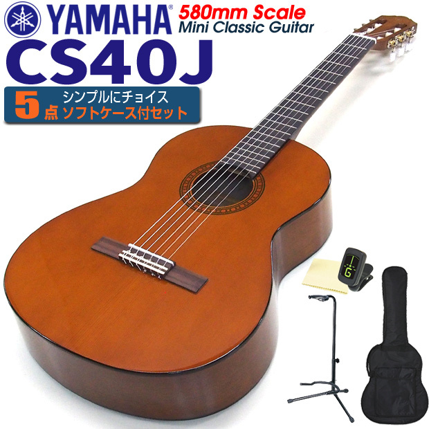 ヤマハ YAMAHA クラシックギター CS40J 580mm ミニギター 5点