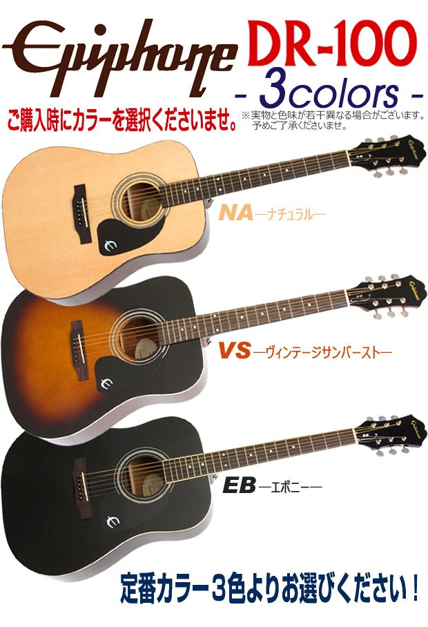 エピフォン アコースティックギター Epiphone DR-100 アコギ 初心者 