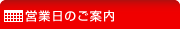 営業日のご案内