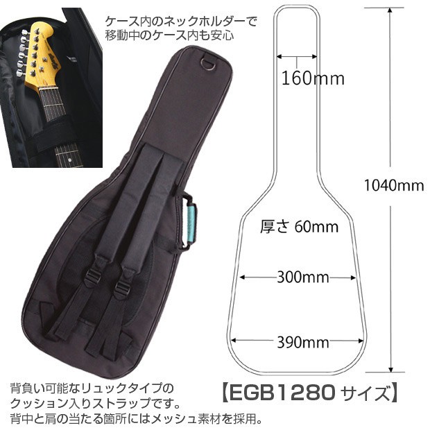 エレキギター 用 ギグバッグ CNB EGB-1280 【ストラトタイプ/レス
