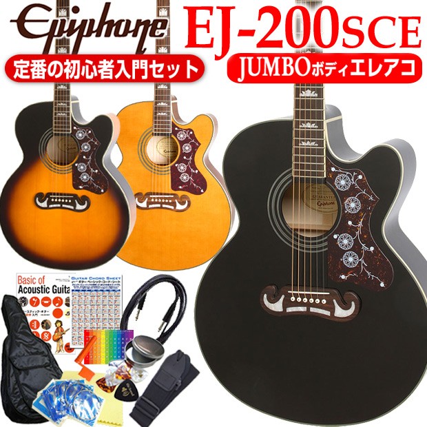 エピフォン Epiphone EJ-200SCE スタート 初心者 エレアコ 12点 セット ジャンボ アコギ エレクトリック アコースティックギター