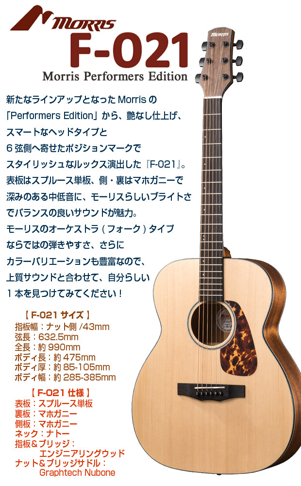 モーリス アコースティックギター MORRIS F-021 アコギ トップ単板 