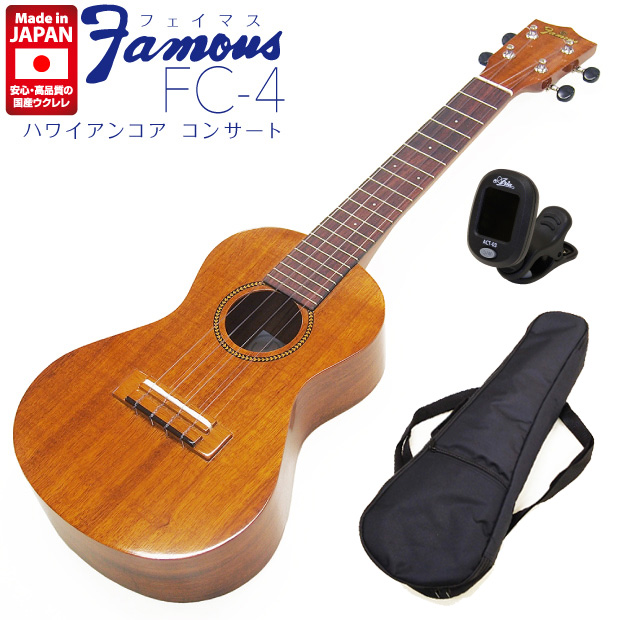 Famous フェイマス 国産ウクレレ FC-4 コンサート チューナー付き