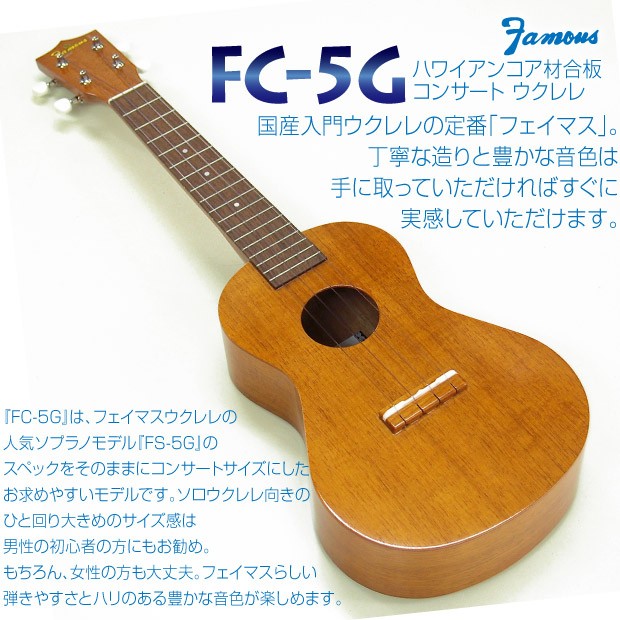 Famous フェイマス 国産ウクレレ FC-5G コンサート チューナー ケース付 ハワイアンコア  (安心の日本製)(華やかな音色)(ソロ向き)(u) : fc5g : EbiSound ギターとウクレレのセット専門店 - 通販 -  Yahoo!ショッピング