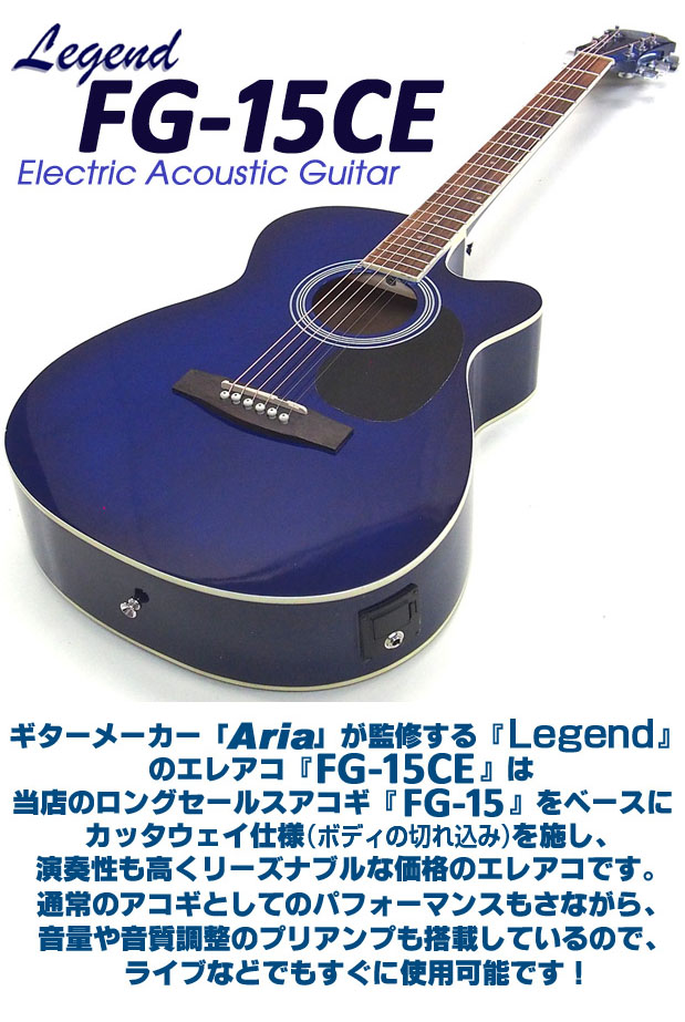 レノボ即決◆新品◆送料無料Legend FG-15CE BLS(Blue Shade) エレクトリック アコースティック ギター エレアコ アリア