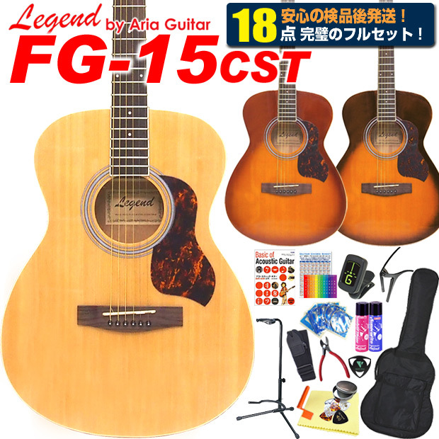 アコースティックギター アコギ Legend FG-15CST 初心者 ハイグレード 