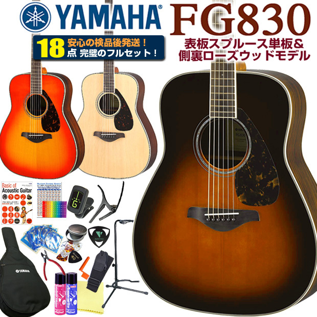 YAMAHA ヤマハ アコースティックギター FG830 アコギ 初心者