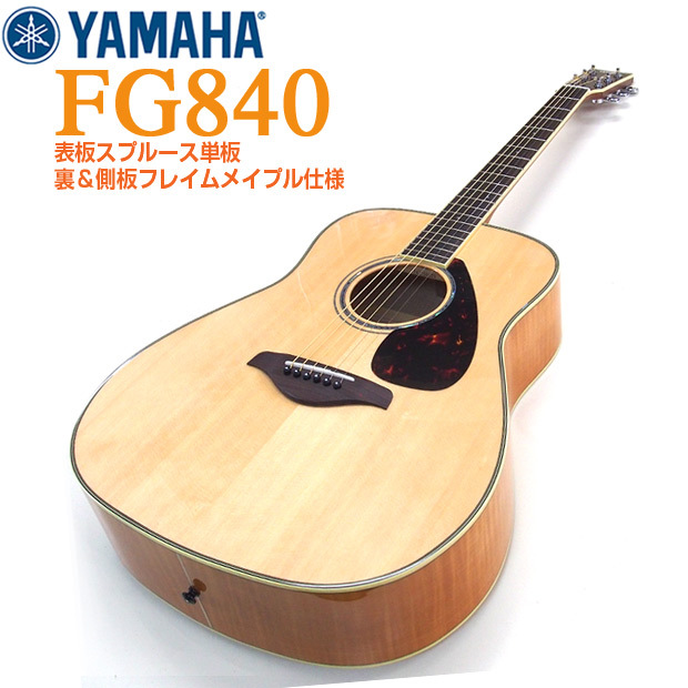 ヤマハ アコースティックギター YAMAHA FG840 アコギ 初心者 ハイ