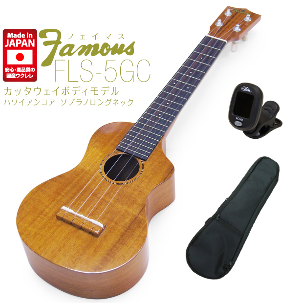 Famous フェイマス FLS-5GC 国産ウクレレ ソプラノ ロングネック