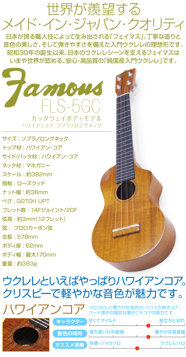 Famous フェイマス FLS-5GC 国産ウクレレ ソプラノ ロングネック