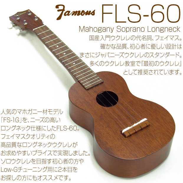 Famous フェイマス 国産ウクレレ FLS-60 ソプラノ ロングネック